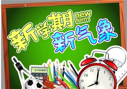 拥抱新学期一起向未来师院附中开学第一课主题班会