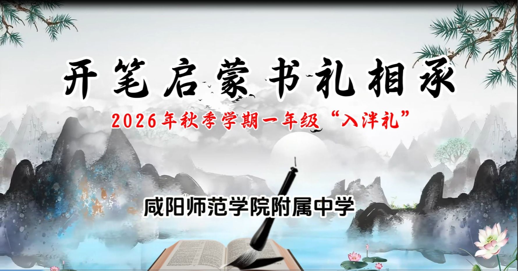2026年秋季学期一年级“入泮礼”