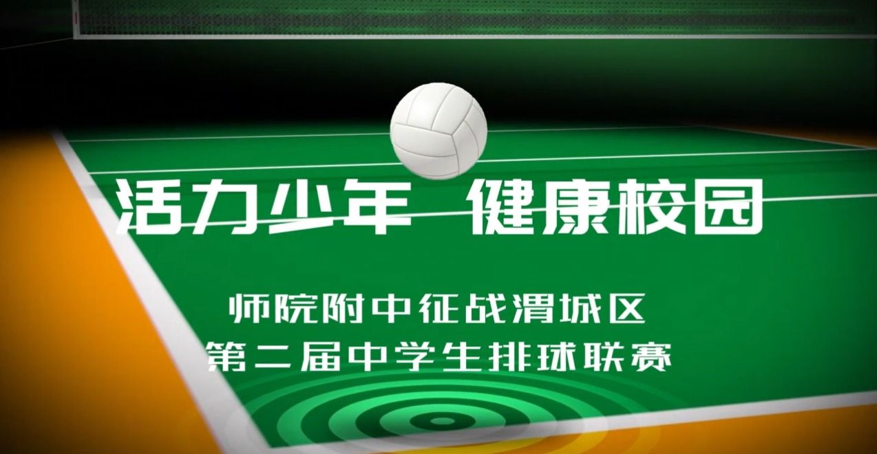 师院附中参加渭城区第二届中学生排球赛