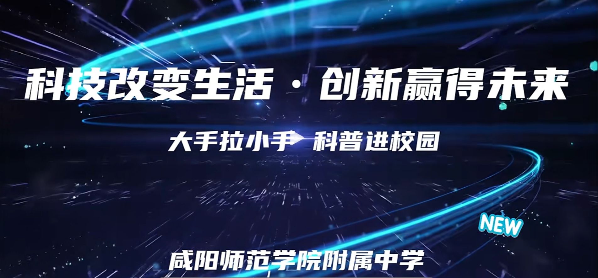 大手拉小手 科普进校园