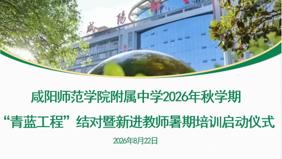 青蓝相映育桃李 薪火相传启新程———师院附中2026年秋季...