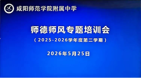 热爱赋能 初心永恒  师院附中开展师德师风专题培训会