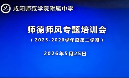 热爱赋能 初心永恒  师院附中开展师德师风专题培训会